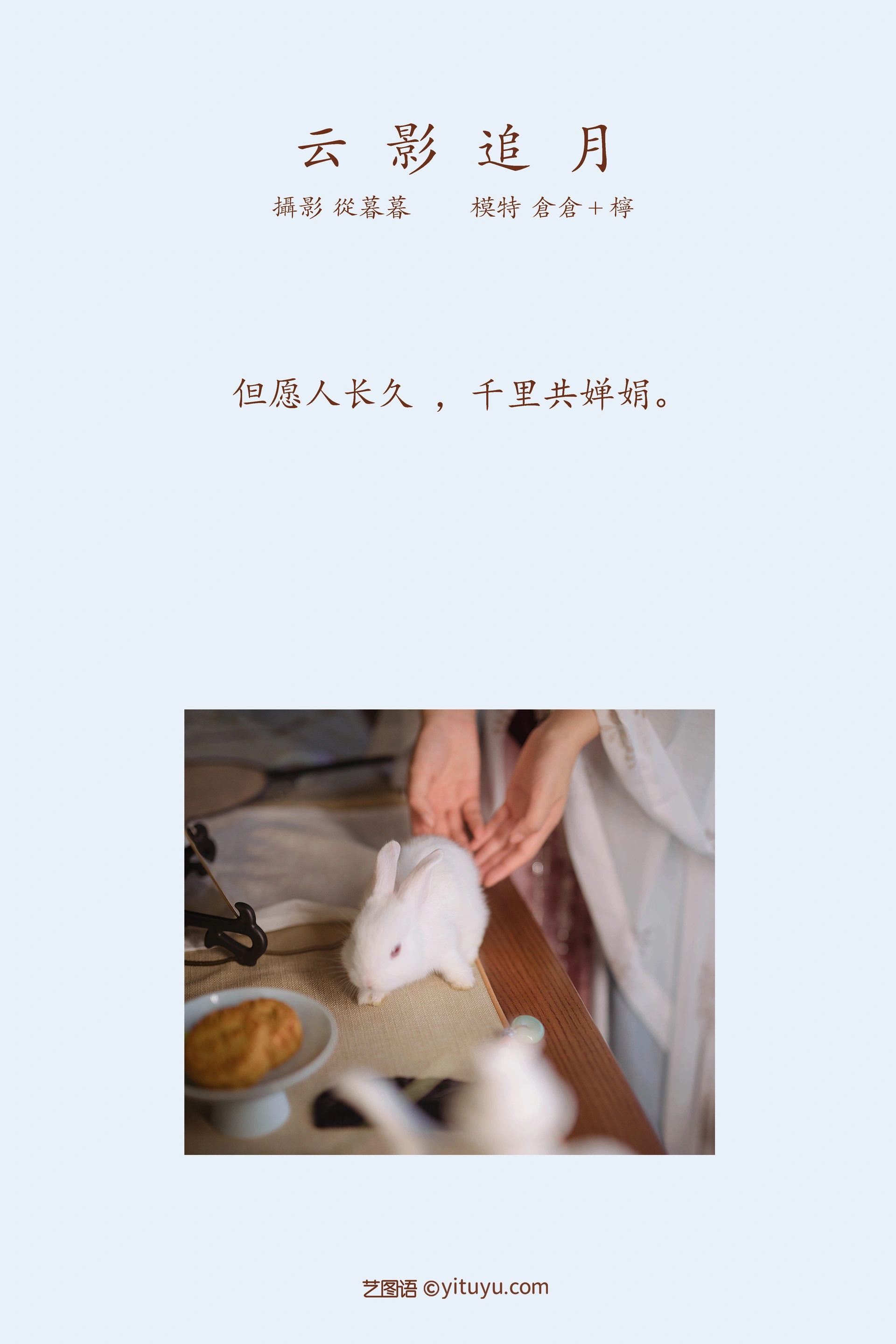 [YITUYU艺图语]2022.01.13 云影乘月 仓仓 1